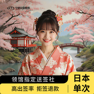 日本·单次旅游签证·上海送签·指定送签社·赴日本签证单次个人旅游电子签大学生金卡极简化加急家庭办理