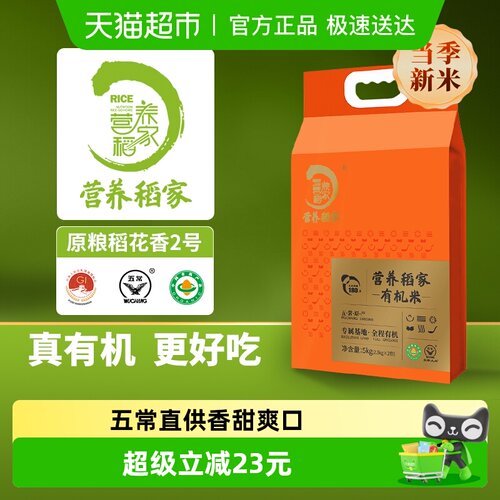 营养稻家有机五常大米5kg新米