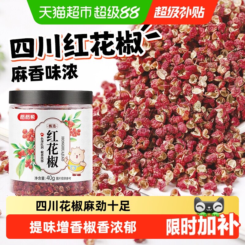 稻稻熊红花椒四川特麻花椒粒可搭配麻椒粉八角大料香叶桂叶青花椒