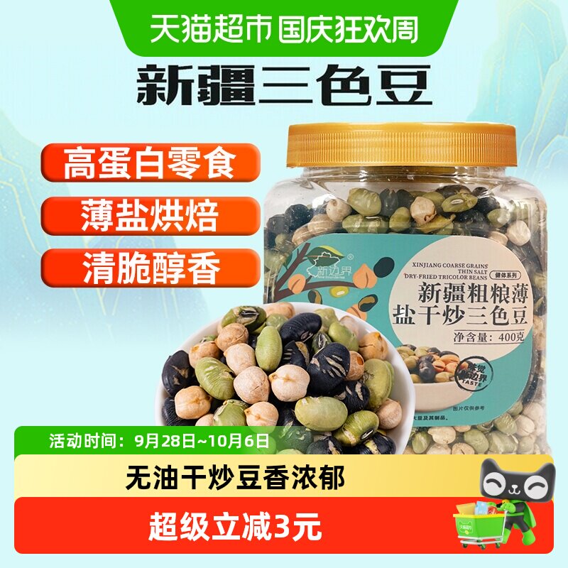 新边界新疆鹰嘴豆黑豆粗粮薄盐干炒三色豆400g青豆坚果零食特产