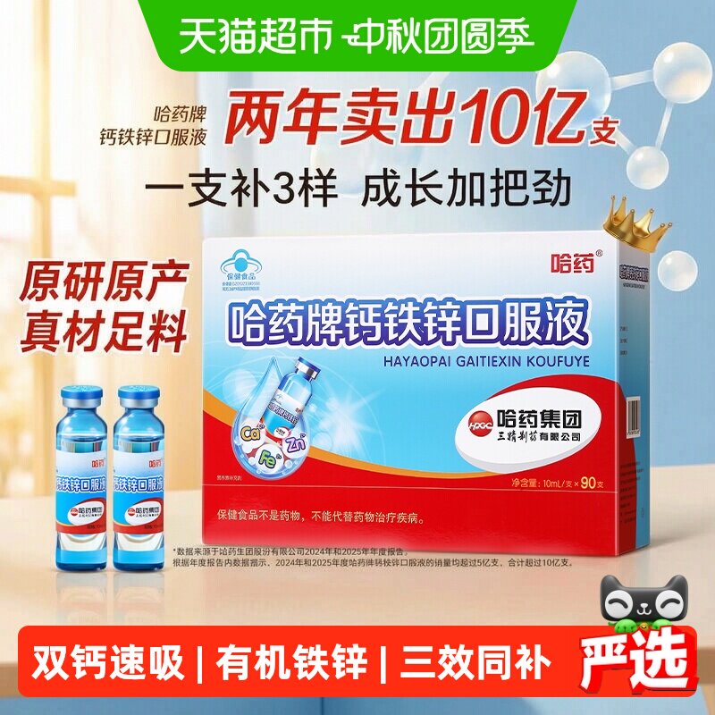 哈药钙铁锌口服液90支×1盒×1组 229元 - 折送网