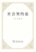 社会契约论 卢梭社会契约论思想研究 卢梭 政治哲学著作 中法图正版 人民民主主权理论基础 商务印书馆 政治权利原理 法学理论著作