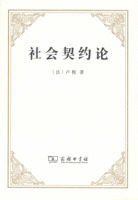 社会契约论卢梭商务印书馆