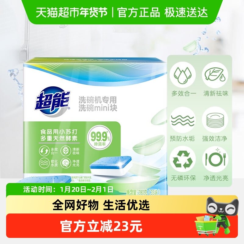 超能洗碗机专用洗碗MINI块280g(35块)预防水垢无磷,洗护清洁剂/卫生巾/纸/香薰,洗碗机用洗涤剂,淘宝优惠券,粉丝福利购,淘宝优惠卷