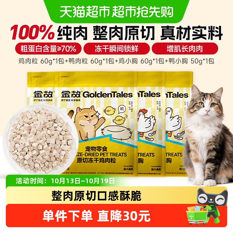 【下拉领补贴】金故零食原切鲜肉冻干鸡肉粒鸡小胸鸭肉粒鸭小胸