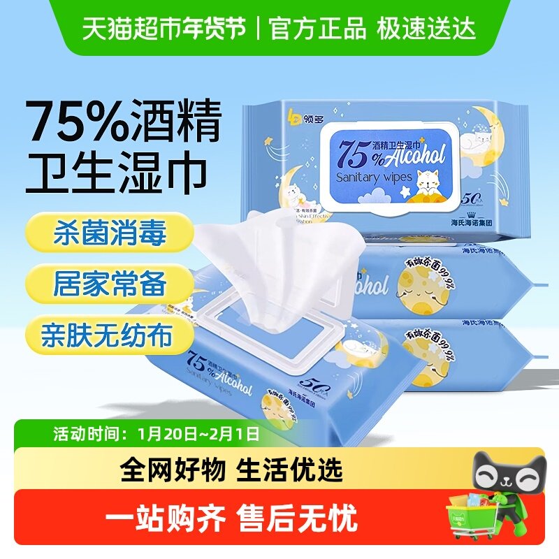 海氏海诺75%酒精卫生湿巾一次性酒精消毒家用棉片皮肤消毒湿纸巾,保健用品,皮肤消毒护理（消）,淘宝优惠券,粉丝福利购,淘宝优惠卷