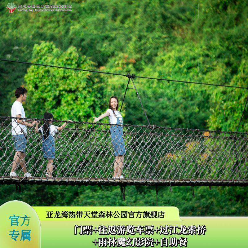 [亚龙湾热带天堂森林公园-门票+车票+索桥+影院+雨林自助午餐].