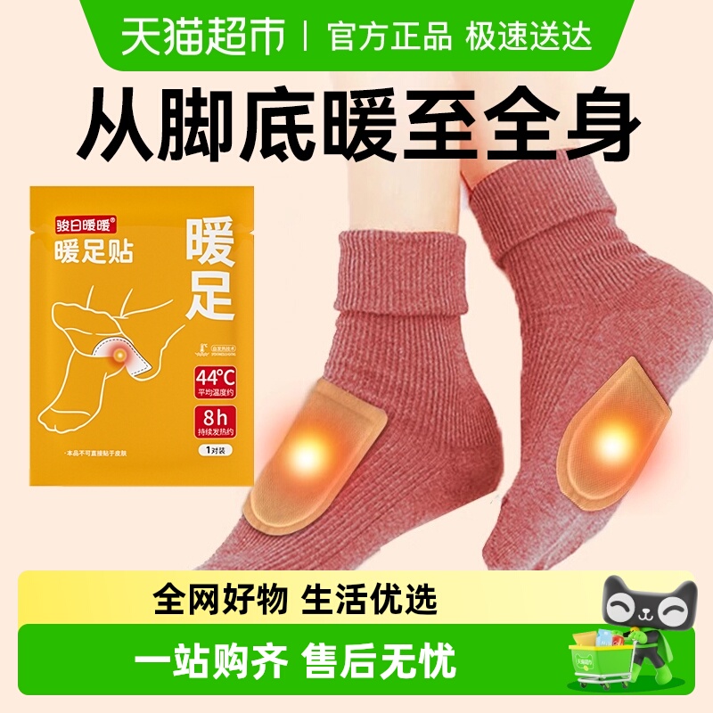 脚底自发热脚贴暖足贴骏日暖暖