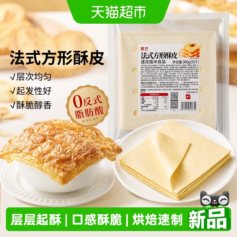 展艺法式方形酥皮惠灵顿牛排蛋黄酥可颂千层榴莲油酥皮烘焙半成品