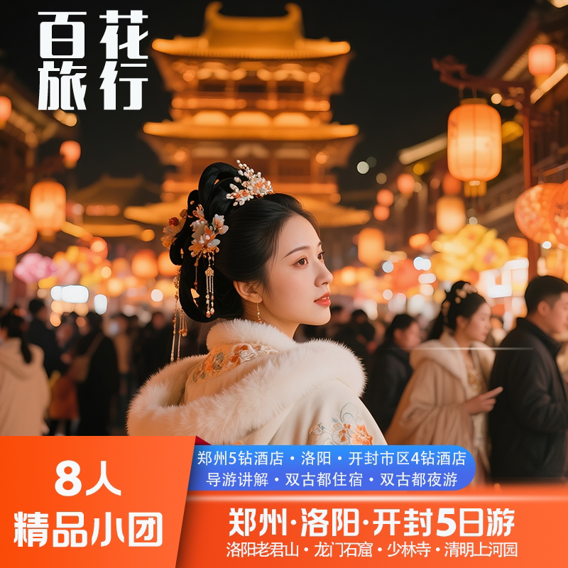 『8人精品小团』洛阳老君山+龙门石窟+少林寺+清明上河园5天4晚