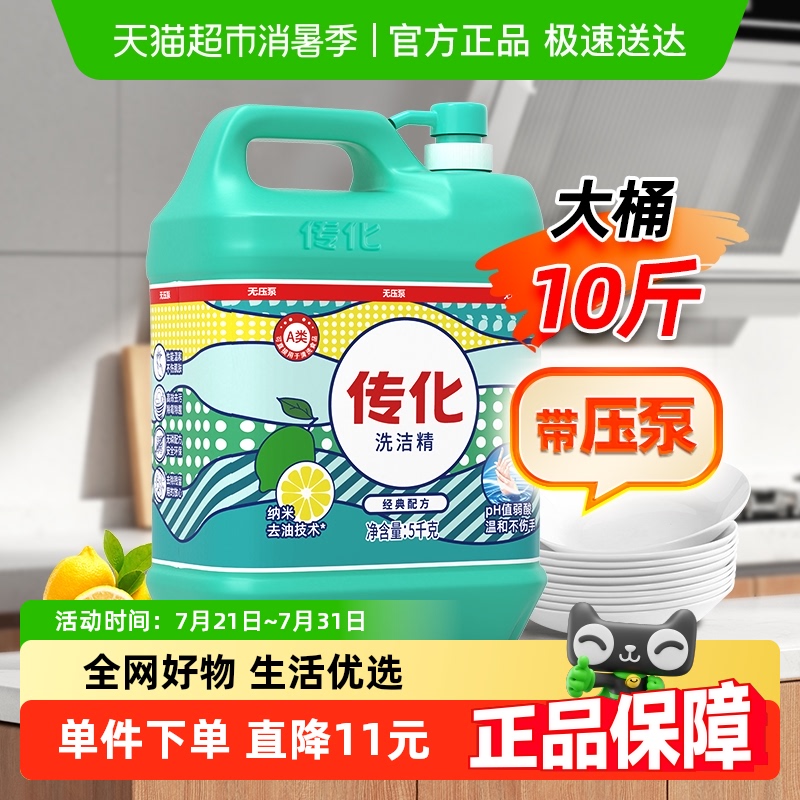 传化商用餐饮5kg洗洁精超市同款