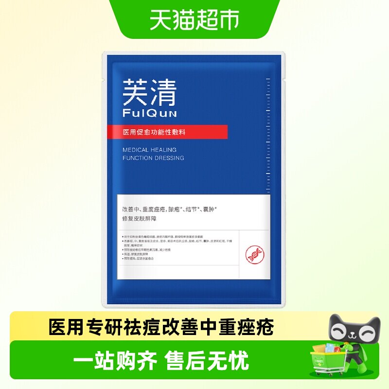 芙清祛痘修复黑膜1片医用医美敷料痤疮促进创面愈合试用装by
