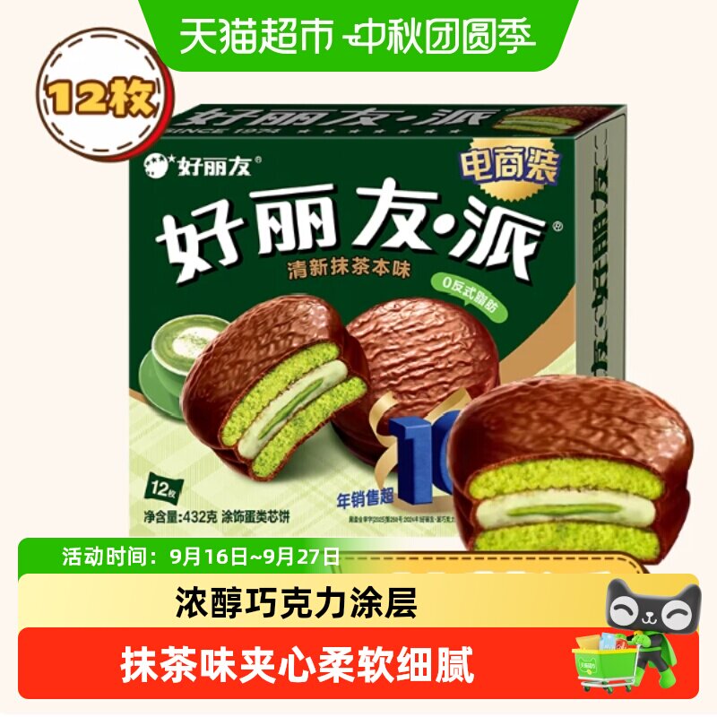 好丽友抹茶派香浓清甜松软Q弹
