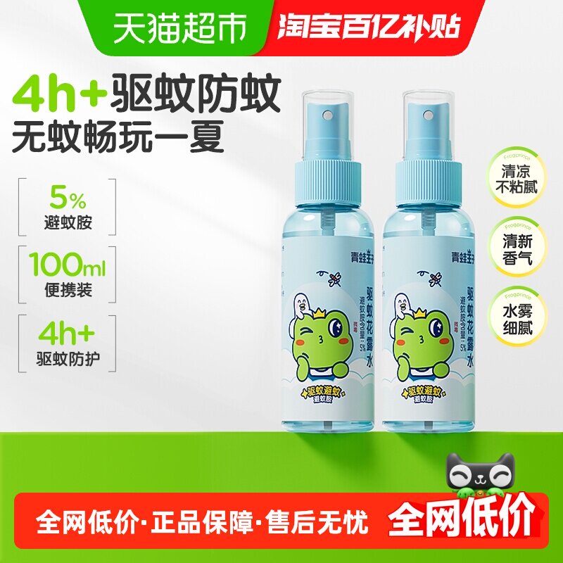 青蛙王子驱蚊花露水喷雾5%避蚊胺防蚊水双瓶户外小巧便捷