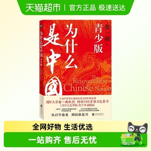 为什么是中国：青少版 国防大学金一南教授畅销历史著作