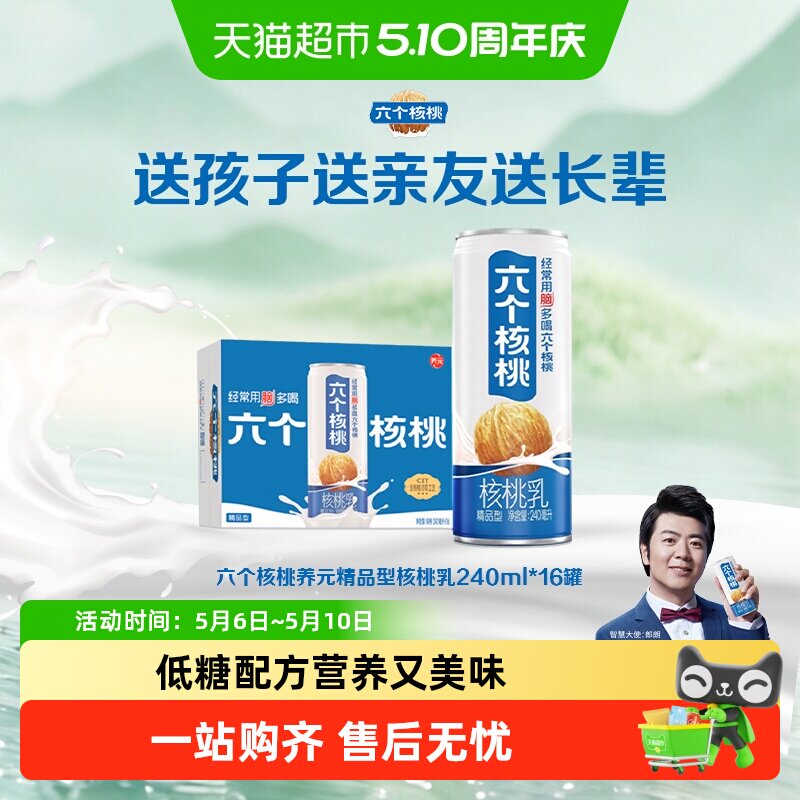 养元六个核桃精品型核桃乳植物蛋白饮料240ml*16罐整箱饮料低糖