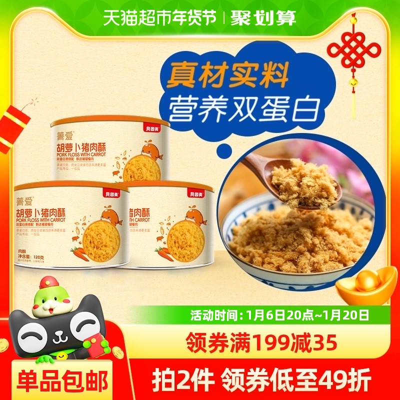 贝因美菁爱肉酥120g×3罐猪肉酥胡萝卜味宝宝婴幼儿童辅食谱拌粥