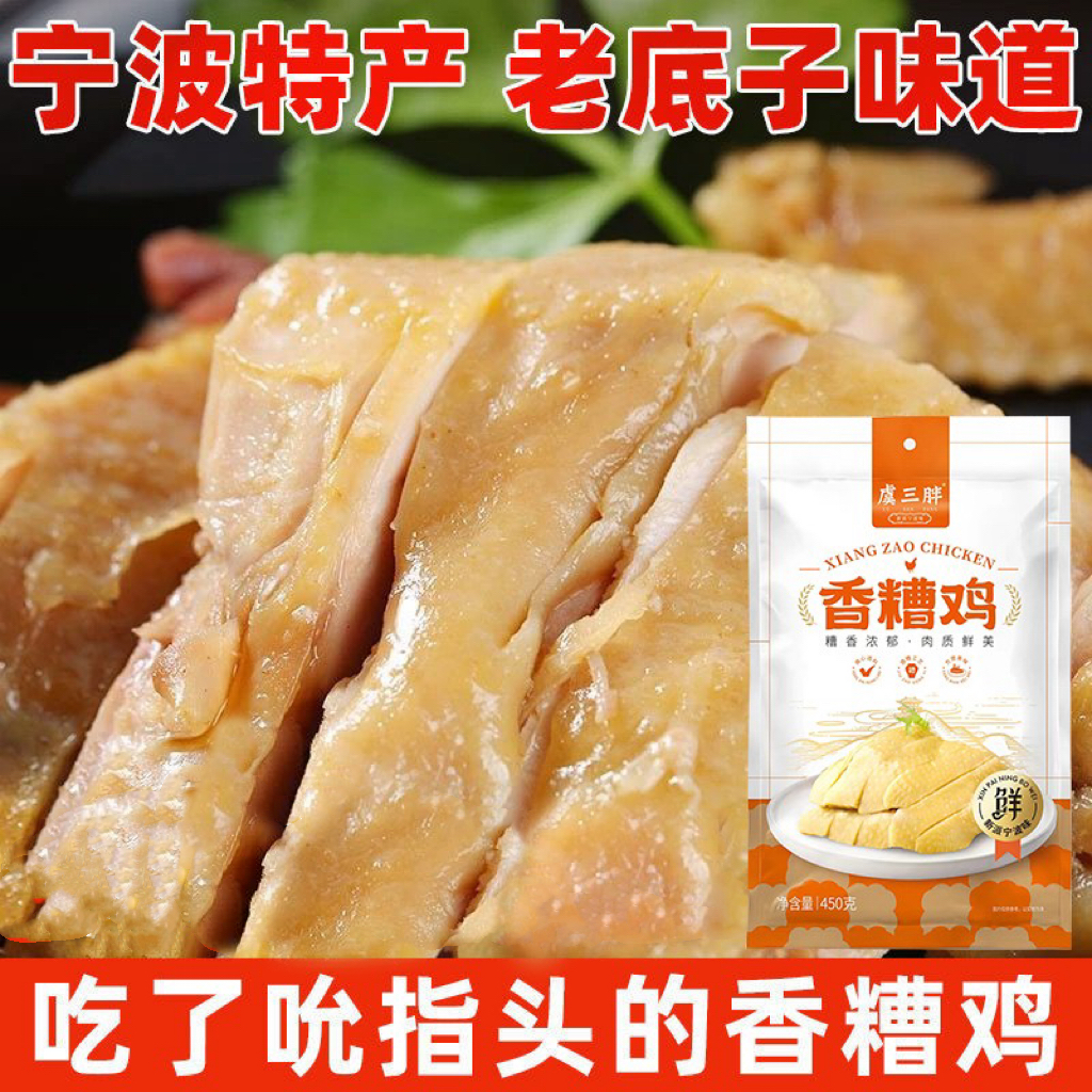 虞三胖香糟鸡宁波特产老母鸡香糟土鸡即食下酒菜鸡肉真空袋装