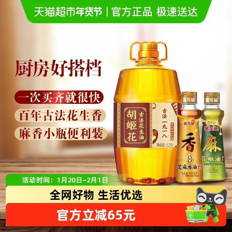 胡姬花古法一九一八花生油6.2L*1桶+金龙鱼花椒芝麻油100ml*2瓶,粮油调味/速食/干货/烘焙,花生油,淘宝优惠券,粉丝福利购,淘宝优惠卷