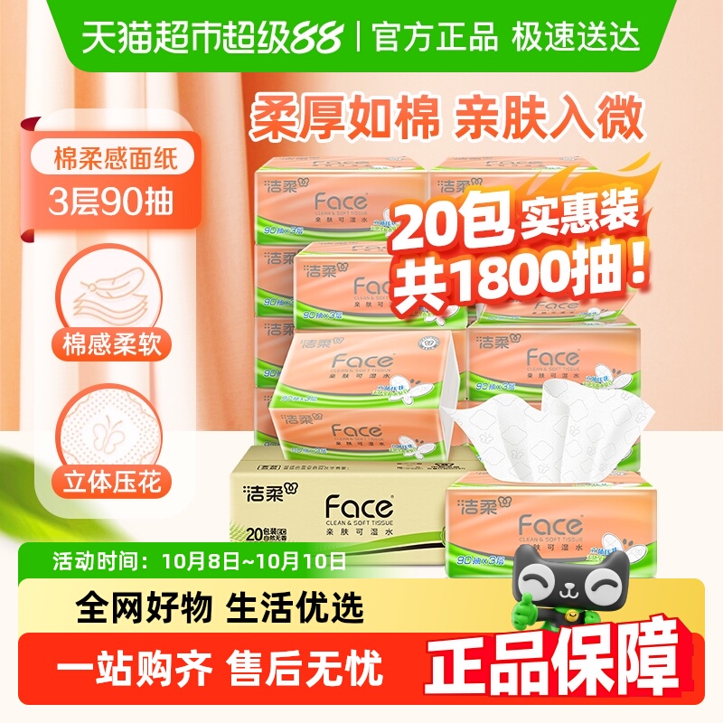 洁柔纸巾立体压花绵柔感抽纸