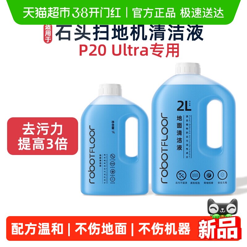 适用于石头扫地机器人清洁液P20 Ultra专用地板清洁剂去渍去味液