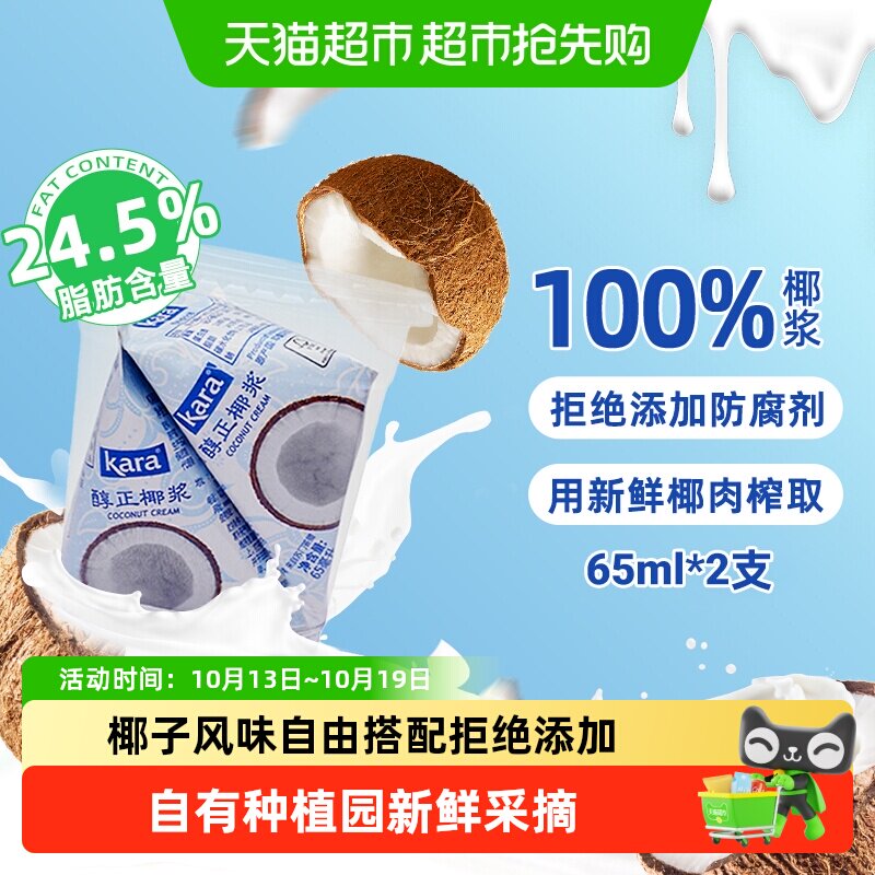 【印尼进口】Kara牌醇正椰浆65ml*2 佳乐生椰乳烘焙甜品咖啡奶茶