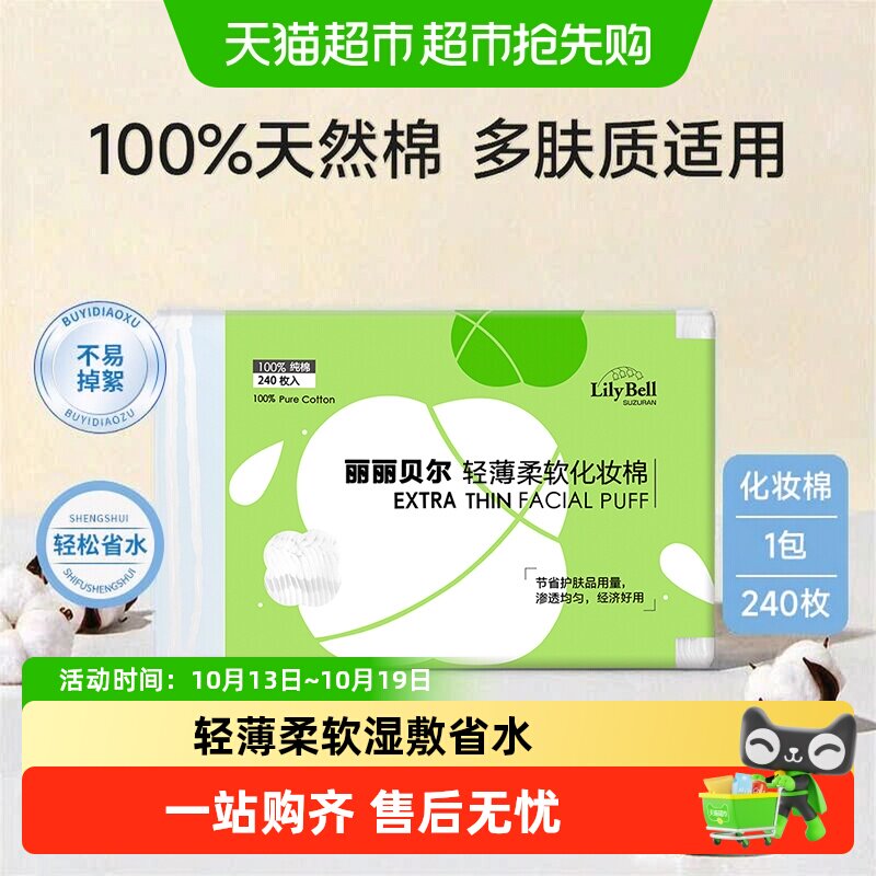 【详情领优惠】LilyBell丽丽贝尔100%全棉轻薄省水化妆棉湿敷棉