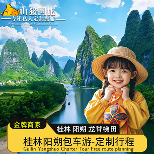桂林包车一日游★阳朔包车一日游★包车带司机漓江龙脊梯田象鼻山