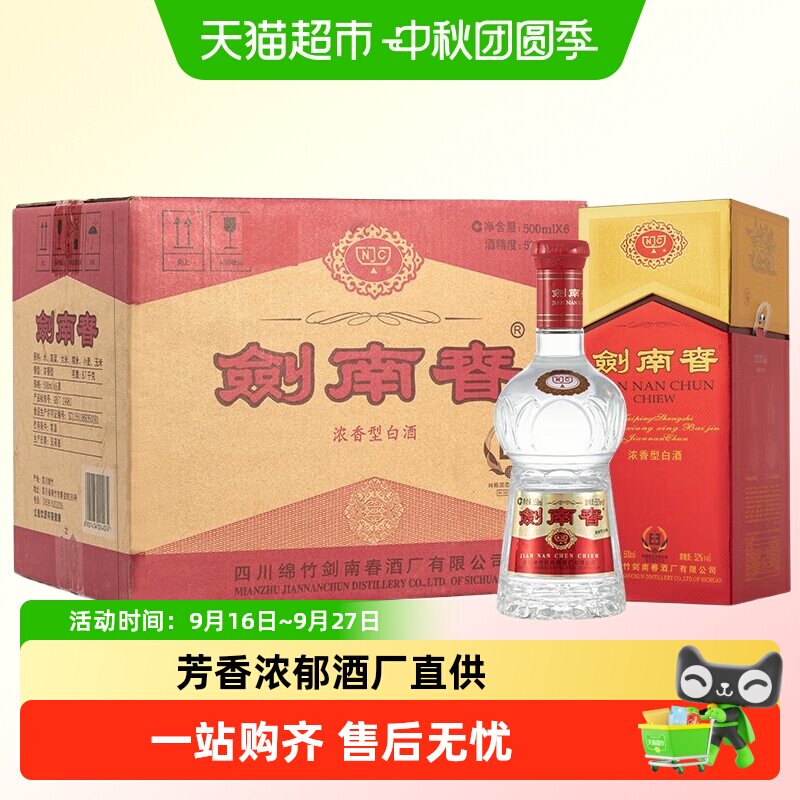 52度水晶剑南春白酒500ml*6瓶										