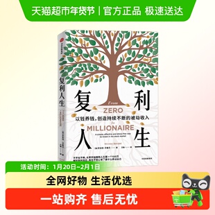 复利人生 以钱养钱 创造持续不断的被动收入