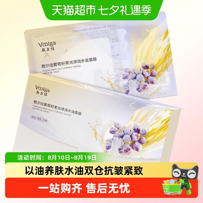 敷尔佳葡萄籽柔光弹润水油面膜