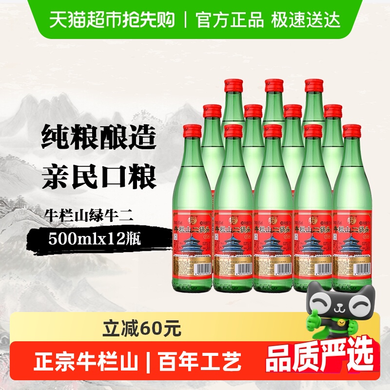 牛栏山二锅头56度绿瓶500ml*12瓶高度白酒整箱装 清香型酒水