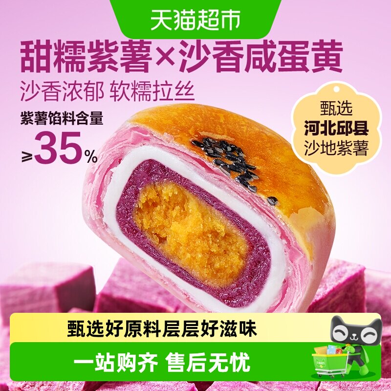 良品铺子紫薯蛋黄酥雪媚娘麻薯营养早餐零食休闲食品中式糕点心