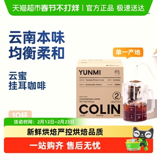 柯林咖啡单一产地挂耳咖啡中国云南普洱蜜处理2号云蜜浅度烘焙