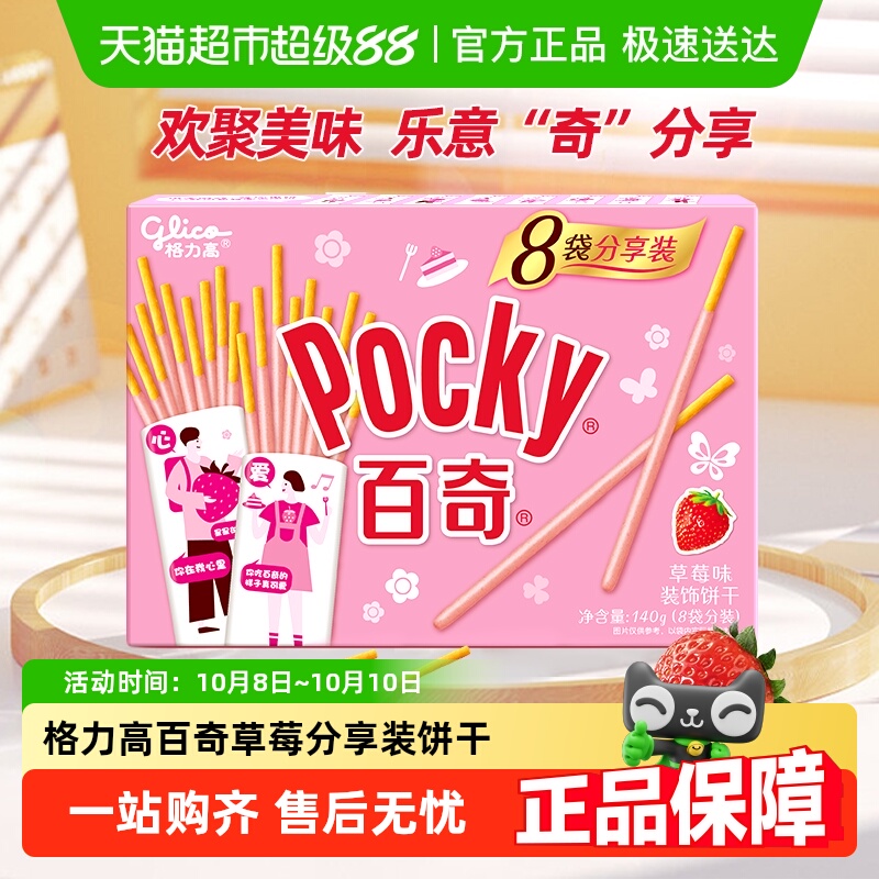 【清仓】格力高饼干百奇分享装草莓味140g/盒8袋分装草莓风味