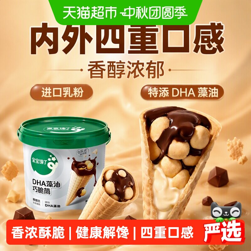 宝宝馋了DHA巧克力脆筒营养健康图片