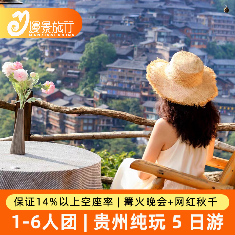 1-6人体验小团丨贵州贵阳黄果树千户苗寨大小七孔5天4晚纯玩旅游