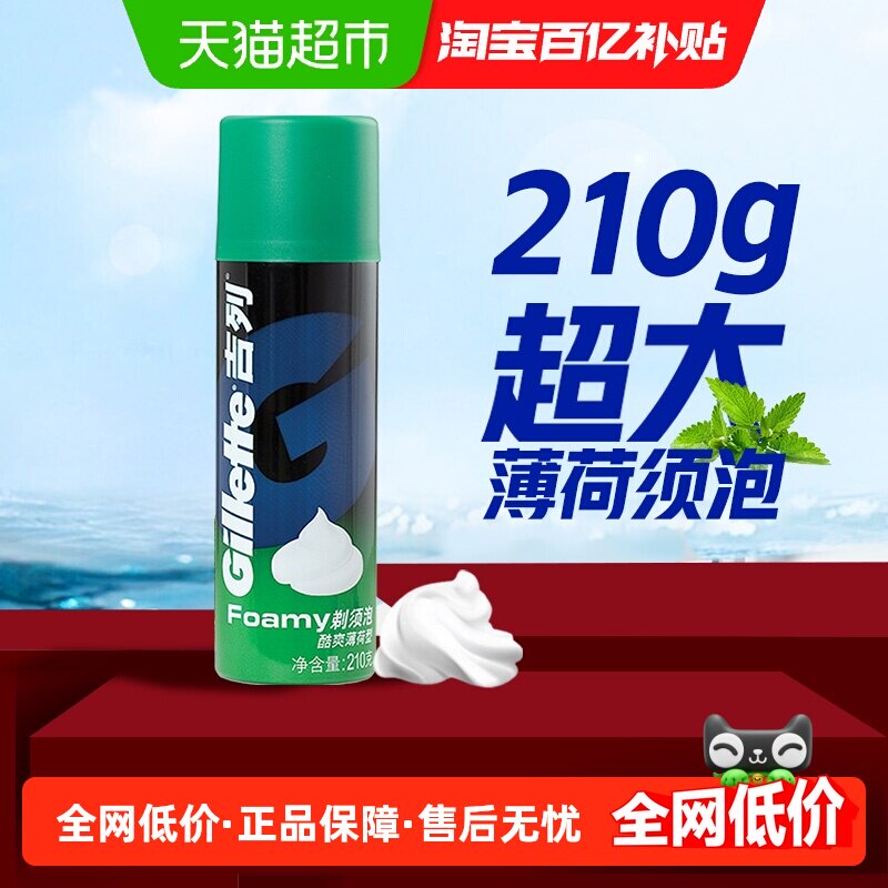 吉列剃须泡沫剃须刀手动刮胡史莱姆泡沫洁面薄荷须泡