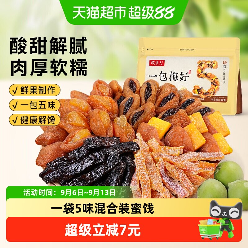 牧果人一包梅好混合果干蜜饯500g图片