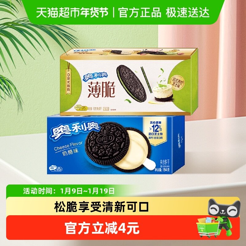 奥利奥薄脆夹心饼干青柠芝士味奶酪味384g饼干组合休闲零食