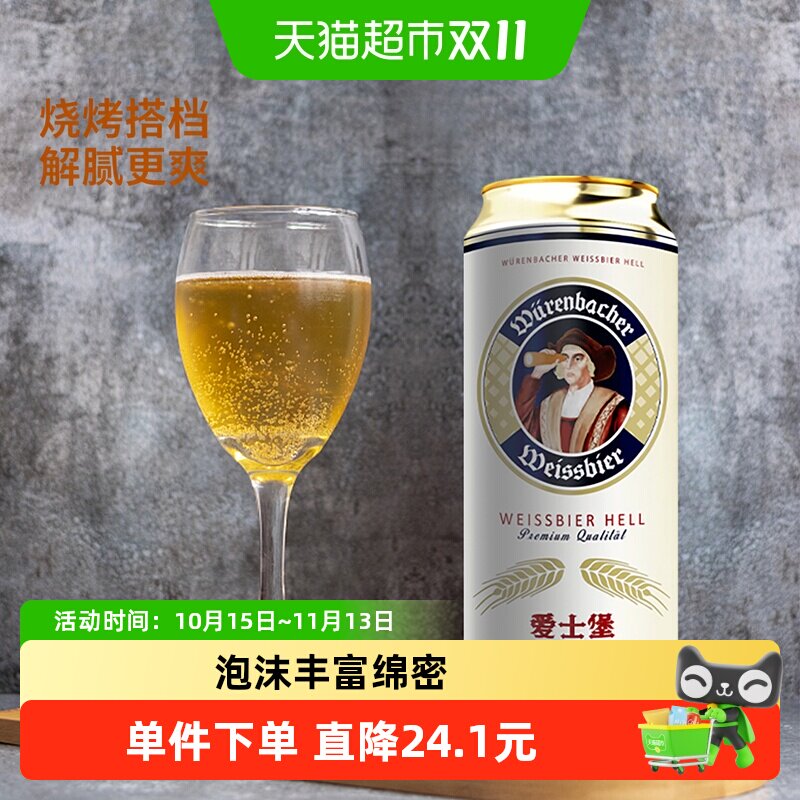 【进口】爱士堡德国原装进口小麦啤酒  醇正德国啤酒聚会畅饮