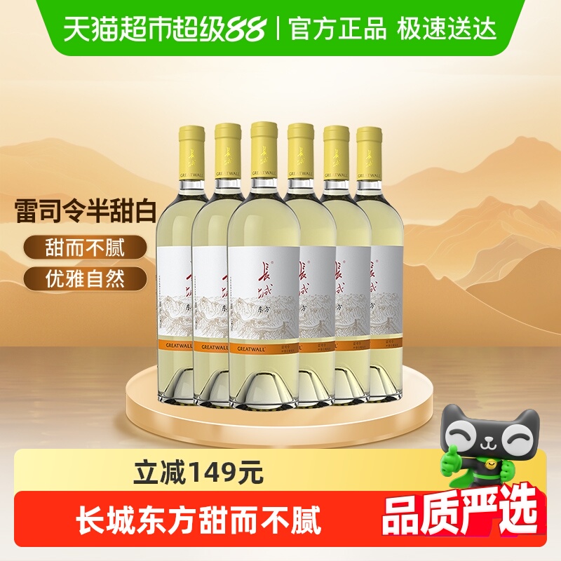 长城东方雷司令半甜白葡萄酒整箱6支750ml*6国产红酒中秋送礼