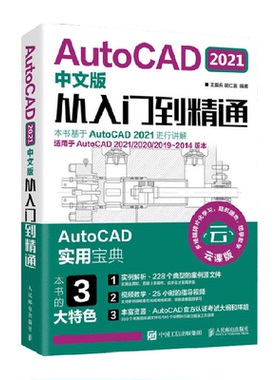 AutoCAD2021中午版从入门到精通 云课版 cad基础入门教程书籍
