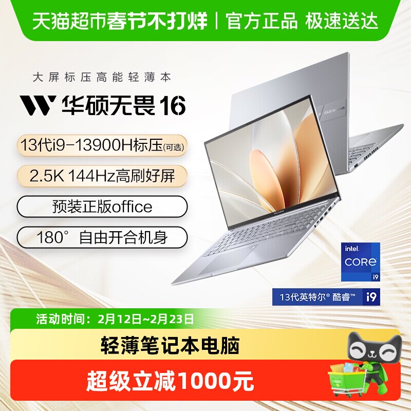 【直播间领红包】华硕无畏16 酷睿i9标压轻薄商务笔记本电脑