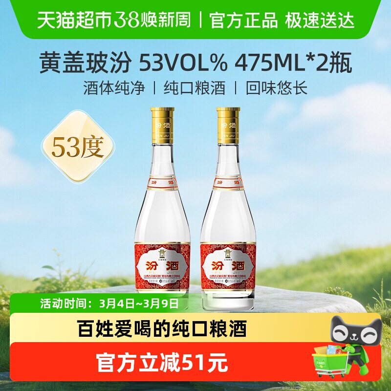汾酒山西杏花村53度黄盖高度玻汾475ml*2瓶清香型白酒口粮酒 - 天猫超市出品