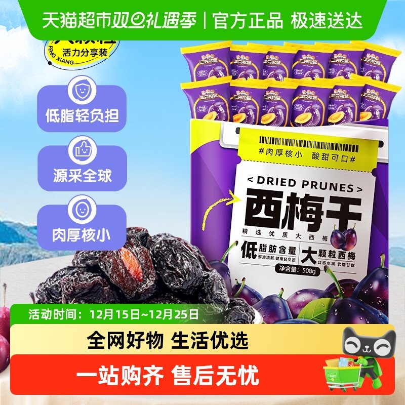 包邮三只松鼠量贩西梅干蜜饯果干果脯休闲网红零食办公小吃解馋