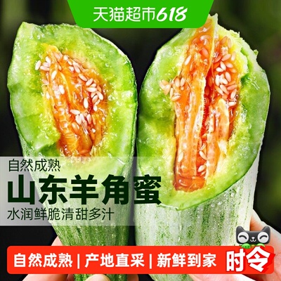 裕鲜生当季羊角蜜甜瓜清甜多汁
