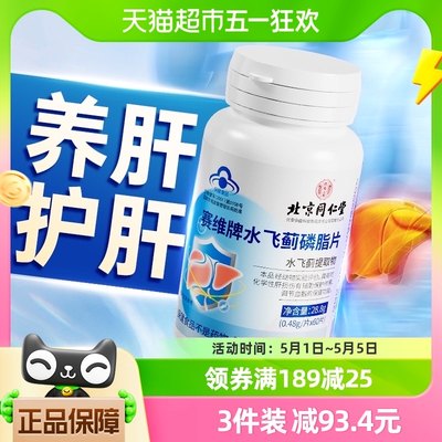 北京同仁堂水飞蓟护肝片养肝60片