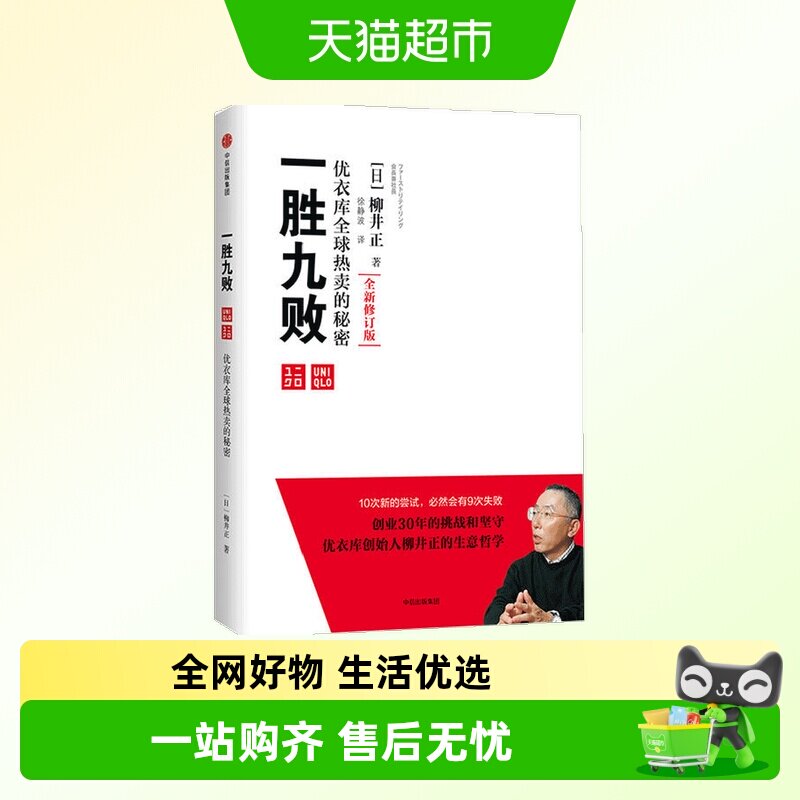 一胜九败 优衣库全球热卖的秘密（修订版） 柳井正 著中信出版书 - 实物图