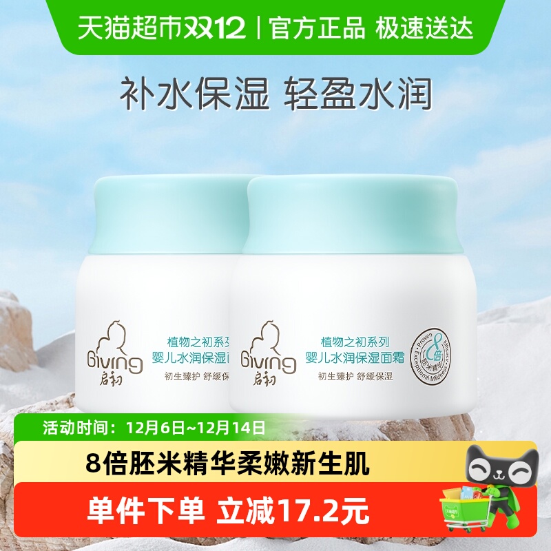 启初水润保湿幼儿面霜40g×2盒